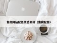 桐城售房网站配色灵感素材（售房配图）