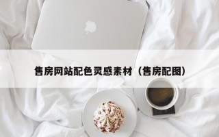 桐城售房网站配色灵感素材（售房配图）